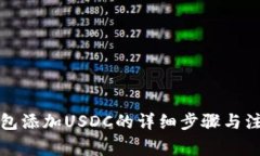 小狐钱包添加USDC的详细步骤与注意事
