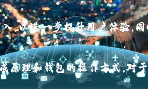    小狐钱包地址是否相同？揭开区块链背后的秘密  / 

 guanjianci  小狐钱包, 区块链, 数字钱包, 加密货币  /guanjianci 

小狐钱包简介
小狐钱包是一款近年来迅速崛起的数字资产管理工具，致力于为用户提供安全、便捷的加密货币存储和交易体验。随着加密货币的普及，越来越多的人选择使用数字钱包来管理自己的资产，而小狐钱包凭借其友好的用户界面和强大的功能吸引了大量用户。

钱包地址的基本概念
在深入探讨小狐钱包地址的问题之前，我们有必要了解钱包地址的基本概念。简单来说，钱包地址是一个由字母和数字组成的字符串，用户使用这个地址来接受或发送加密货币。每个钱包都有自己的地址，而这个地址的生成是有其特定的算法和规则的。

小狐钱包地址是否相同
对于小狐钱包而言，用户的地址并不是相同的。每一个用户都拥有独一无二的钱包地址，这是区块链技术的核心理念之一——去中心化与匿名性。通过不同的算法生成不同的地址，可以有效地避免交易混淆和资产丢失。让我们来详细分析一下这背后的技术原理。

地址生成原理
区块链钱包地址的生成依赖于一系列复杂的密码学算法。一般来说，钱包的私钥是经过随机数生成，然后通过某种散列算法加密，最后生成一串看似随机的字符，也就是我们的钱包地址。这意味着，即使是在同一个钱包应用中，不同用户的地址也是独特的，且不会相同。

使用场景与安全性
独特的钱包地址对于用户的安全性至关重要。用户在进行数字资产交易时，发送或接收的资金是直接与其对应的钱包地址相连的。如果多个用户拥有相同的地址，可能会导致资产混淆，甚至是丢失。因此，各个钱包应用都采用了独特地址的策略来提高用户的交易安全性。

多地址管理
除了每个用户都有自己的独特地址以外，许多钱包应用，如小狐钱包，通常还支持生成多个地址。这个功能让用户可以针对不同的交易场景创建不同的钱包地址，比如用于收款、转账或是长期持有等。在地址管理过程中，用户可以有效地追踪并分类自己的资产，从而减少管理负担。

地址变化与隐私保护
一些钱包还允许用户在每次交易时生成不同的钱包地址，这为用户提供了更高的隐私保护。例如，当用户向一个在线商家支付时，他们可以使用一个新生成的钱包地址，而不是使用他们的常用地址。这样，即使该商家记录了支付地址，用户的其它资产仍然保持相对安全，保护了用户的财务隐私。

讨论小狐钱包与其他钱包的比较
小狐钱包在众多数字钱包中具有其独特之处。与其他钱包相比，它在地址的生成和管理上表现得更加灵活。许多用户在选择钱包时会考虑到这些功能的可用性。小狐钱包的用户友好性和安全性在多个用户评价中也得到了高度认可。

未来的发展方向
随着区块链技术的不断发展，数字钱包的功能和安全性也在不断升级。对小狐钱包来说，未来可能会有更多与隐私保护相关的技术，如零知识证明等被引入，以进一步提升用户体验。同时，钱包地址的独特性会随着更复杂的算法和技术的使用而增强，使得区块链环境中的安全问题能够获得更好的解决方案。

总结与展望
小狐钱包的地址并不是相同的，每位用户都拥有独一无二的钱包地址，这一点为用户在管理数字资产时提供了极大的便利和安全性。理解钱包地址的生成原理和钱包的操作方式，对于任何一位希望进入加密货币市场的用户来说，都是极其重要的。未来，随着技术的发展，我们有理由相信，小狐钱包将继续为用户提供更好的服务和体验。