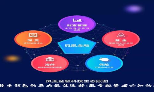 2023年比特币钱包的五大最佳选择:敢于投资者必知的安全与便捷