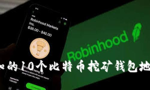 2023年必知的10个比特币挖矿钱包地址选择指南
