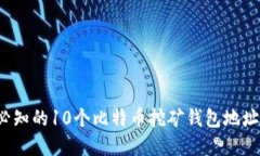 2023年必知的10个比特币挖矿钱包地址选