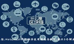 2023年终总结：Metamask钱包插件使用指南