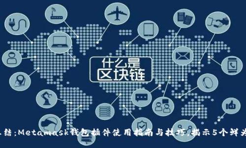 2023年终总结:Metamask钱包插件使用指南与技巧,揭示5个鲜为人知的功能
