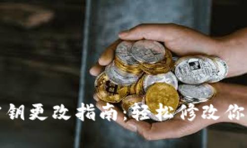 小狐钱包密钥更改指南:轻松修改你的安全密钥