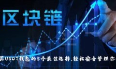 2023年购买USDT钱包的5个最佳选择，轻松