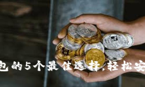 2023年购买USDT钱包的5个最佳选择,轻松安全管理你的数字资产