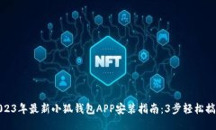 2023年最新小狐钱包APP安装指南：3步轻