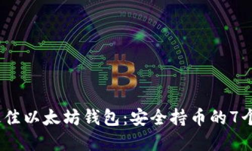 2023年最佳以太坊钱包：安全持币的7个实用选择