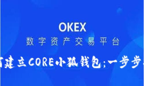 如何建立CORE小狐钱包:一步步指南