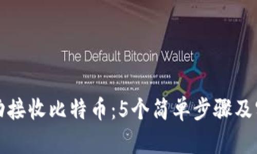 如何成功接收比特币:5个简单步骤及实用技巧
