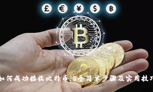 如何成功接收比特币:5个简单步骤及实用技巧