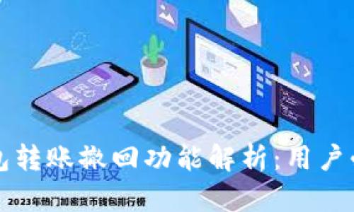 小狐钱包转账撤回功能解析:用户必看指南
