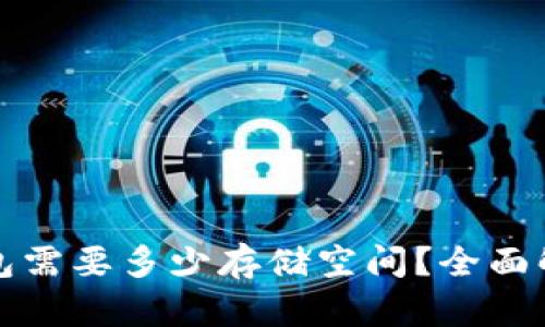 比特币钱包需要多少存储空间?全面解析与建议