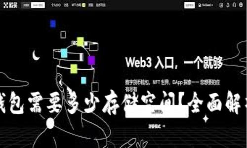 比特币钱包需要多少存储空间?全面解析与建议