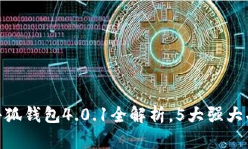 2023年最新版:官方正版小狐钱包4.0.1全解析,5大强大功能助你畅享数字资产管理
