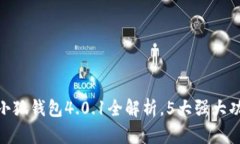 2023年最新版：官方正版小狐钱包4.0.
