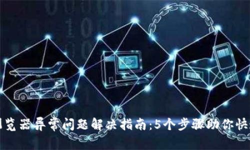 小狐钱包浏览器异常问题解决指南:5个步骤助你快速恢复正常