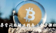 小狐钱包浏览器异常问题解决指南：