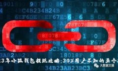 2023年小狐钱包提现攻略：30%用户不知