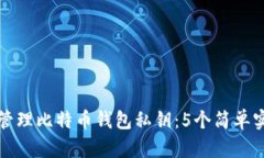 如何安全管理比特币钱包私钥：5个简