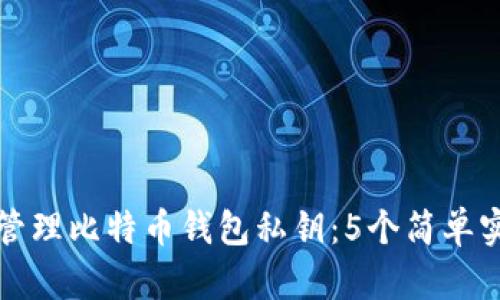 如何安全管理比特币钱包私钥:5个简单实用的技巧