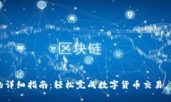 小狐钱包转入欧易ETH的详细指南：轻松