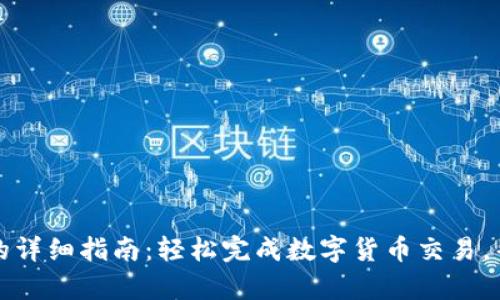 小狐钱包转入欧易ETH的详细指南:轻松完成数字货币交易,帮助你了解5个关键步骤