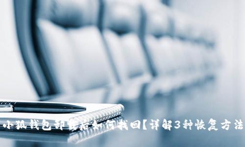 小狐钱包卸载后如何找回?详解3种恢复方法