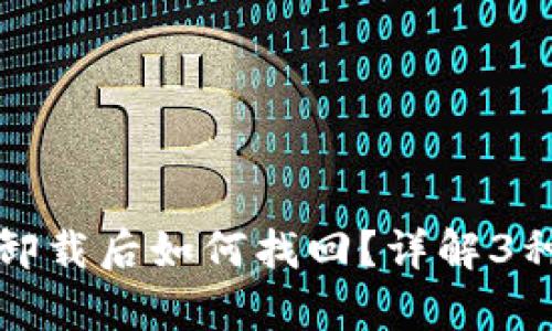 小狐钱包卸载后如何找回?详解3种恢复方法