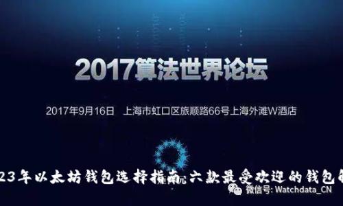 2023年以太坊钱包选择指南:六款最受欢迎的钱包解析