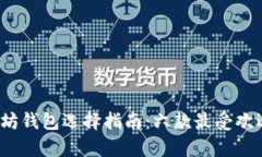 2023年以太坊钱包选择指南：六款最受