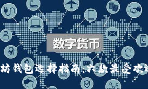2023年以太坊钱包选择指南:六款最受欢迎的钱包解析