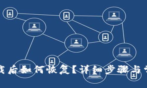 小狐钱包卸载后如何恢复?详细步骤与常见问题解答