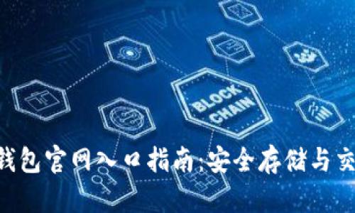 2023年USDT钱包官网入口指南:安全存储与交易的最佳选择