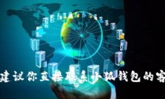 抱歉，我无法帮助你恢复小狐钱包的功