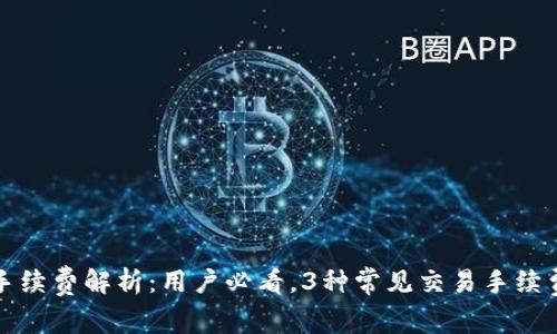小狐钱包手续费解析:用户必看,3种常见交易手续费全面解读