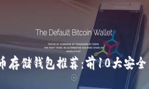 2023年最佳比特币存储钱包推荐:前10大安全与方便兼顾的选择