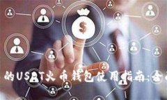 2023年适合新手的USDT火币钱包使用指南
