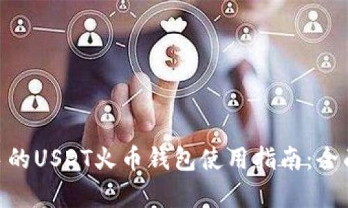 2023年适合新手的USDT火币钱包使用指南:全面解析及5大选择