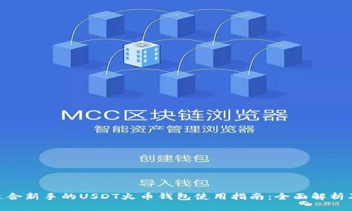 2023年适合新手的USDT火币钱包使用指南:全面解析及5大选择