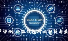 2023年用户评测：小狐钱包对比分析与