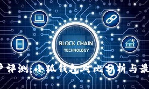 2023年用户评测:小狐钱包对比分析与最优选择推荐