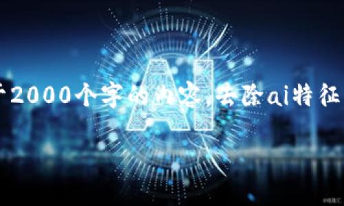 思考一个符合用户搜索需求并且的,使用具体数字增加可信度和吸引力,放进 标签里,和4个相关的关键词 用逗号分隔,关键词放进 guanjianci 标签里,在展开详细介绍,写不少于2000个字的内容,去除ai特征,避免过于完美的分类和罗列,减少机械化的递进关系词(首先/其次/最后),去除过于标准化的段落总结,避免过度使用并列句,减少重复性的段落结构,分段加上标签,段落用标签表示
2024年小狐钱包基因链:5大创新特性与成功案例