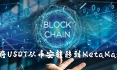 2023年如何将USDT从币安转移到MetaMask的