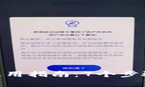 2023年USDT稳定币钱包使用指南:7个步骤教你如何安全存储和交易