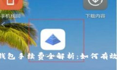 2023年MetaMask钱包手续费全解析：如何有