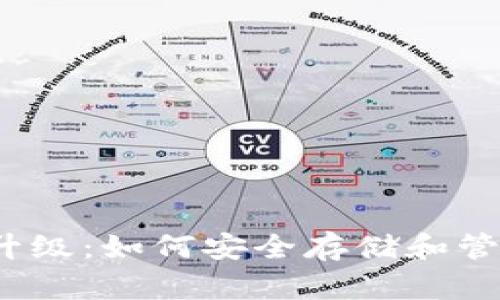 2023年以太坊升级:如何安全存储和管理你的数字资产
