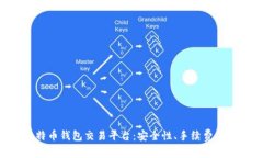 2023年10大比特币钱包交易平台：安全性