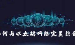 2023年小狐钱包如何与以太坊网络完美