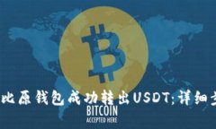2023年如何在比原钱包成功转出USDT：详